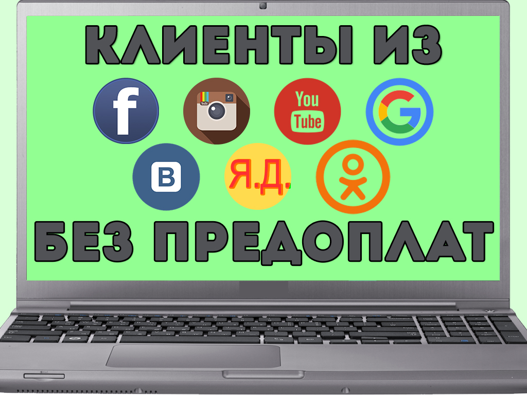 Клиенты из ВК без предоплаты. VK target