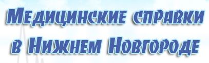 Медсправки в НН nn.vipmedspravka
