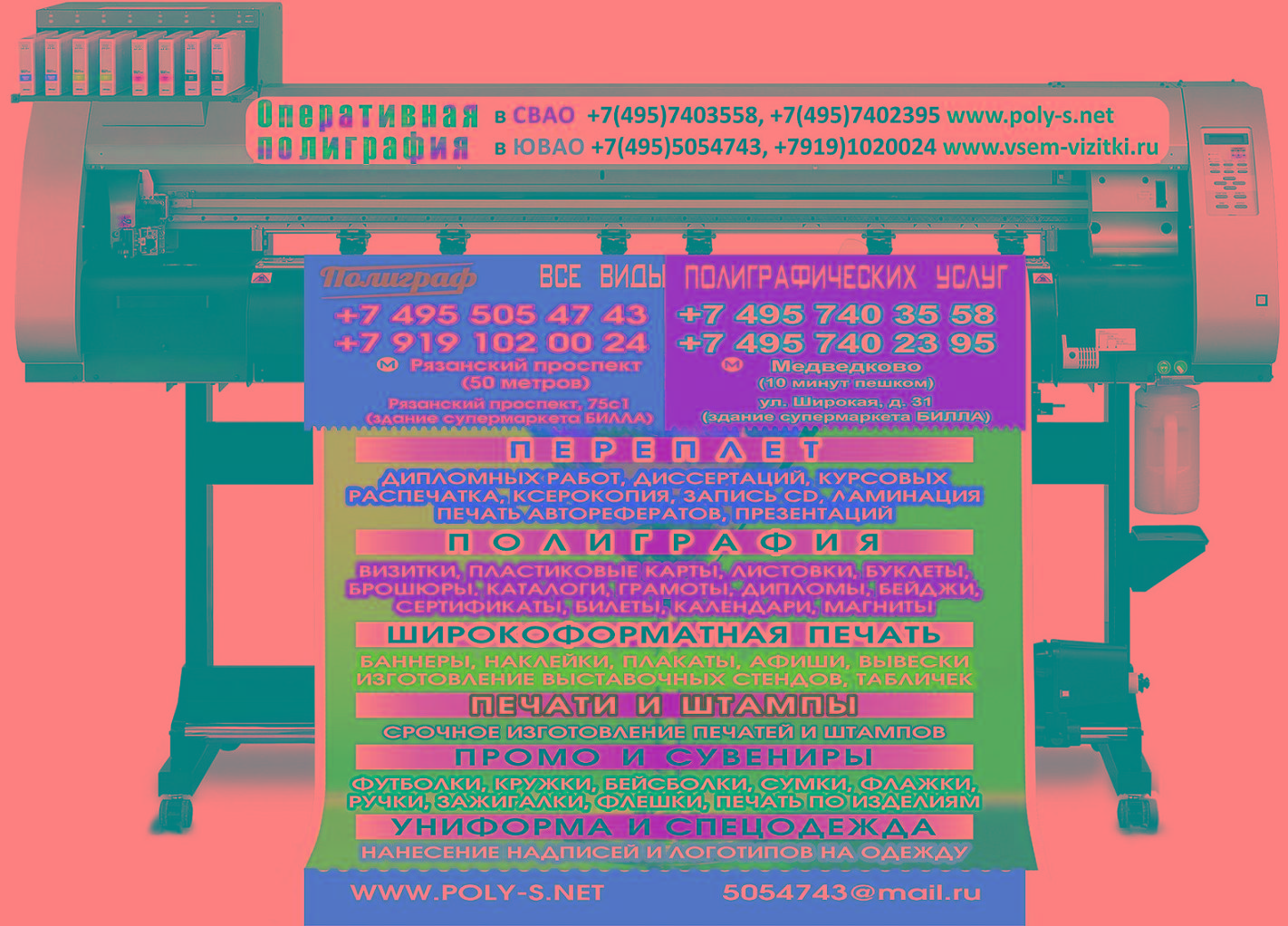 Многофункциональная оперативная типография полного цикла 84955054743 ЮВАО СВА