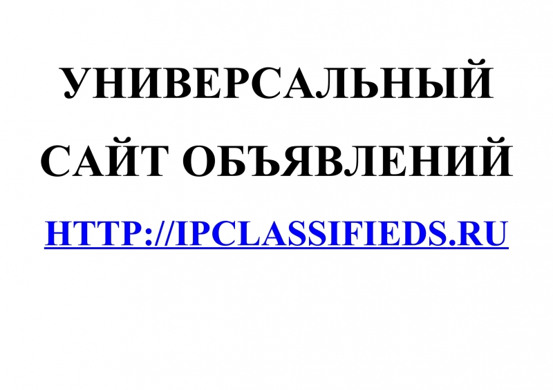 Универсальный сайт объявлений IPClassifieds.Ru