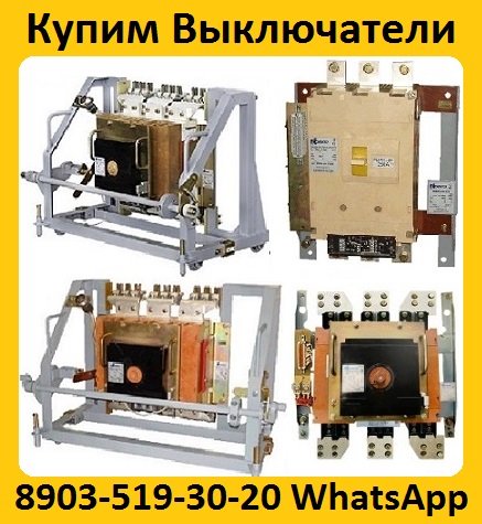 Купим Выключатели АВ2М4С, АВ2М10С, АВ2М15С, АВ2М20С, Самовывоз по всей РФ.