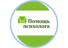 Психологическая консультация
