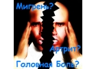 СТОП МИГРЕНЬ Избавляет от боли за 3 минуты