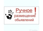 Размещение Ваших объявлений на досках интернета.