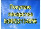 Куплю дорогостоящие онко лекарства