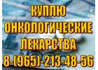 Выкуплю Ваши онкологические лекарства ДОРОГО