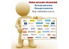 Рассылка объявлений на популярные доски объявлений