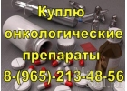 Скупка дорогостоящих онко лекарств
