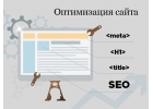 Оптимизация сайта.
