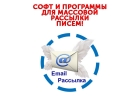 Массовые рассылки на mail.ru, yandex.ru, rambler.ru своими руками