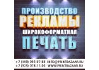 Производство любой наружной и интерьерной рекламы. Дизайн, монтаж.