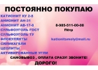 покупаем смолы Ионообменные бу нелеквид