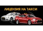 Техосмотр. Лицензия на такси