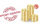 Кредит до 4 млн. рублей наличными Оформляем с просрочками и плохой КИ
