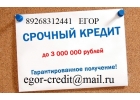 Гарантированный кредит без отказа, до 3 млн руб, с любой ки.