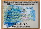Честная помощь в получении кредита с любой КИ, Black списки