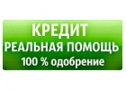 Одобрение любого кредита. Без предоплаты и залога. Быстро и Официально.
