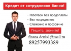 Оформим безотказный кредит в течение дня. Без предоплаты и залогов.