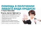 Нужны деньги Звоните, поможем получить до 3 млн руб с любой ки и просрочками.
