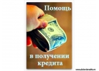 До 5 000 000. Кредит от сотрудников банка. Без предоплаты и залога.