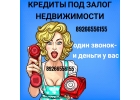 Кредиты под залог недвижимости за день без справок