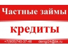 Финансирование от частного лица, помощь с кредитом в любой ситуации