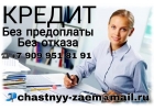 Дам деньги в долг на взаимовыгодных условиях. Без отказа
