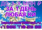 До 3-х млн руб за 1 день Любая КИ