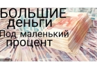 Большие деньги под маленький процент. Без отказа