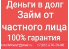 Частные займы, помощь в кредите в любой сложной ситуации