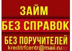 Решение любых финансовых проблем, деньги без отказа