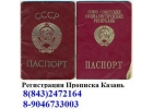 Казань прописка, регистрация