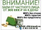 Внимание Заем от частного лица от 300 тысяч рублей за 1 день.