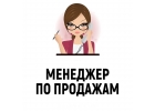 Менеджер по продажам телефонные переговоры