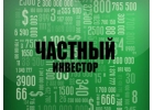 Частный инвестор, выдам займ без залога за короткое время по упрощнной схеме.