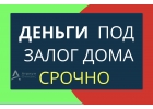 Получить деньги под залог дома всего за 1 день, по низкой ставке.