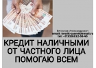 Кредит наличными от частного лица. Помощь для всех