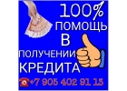 Мы предлагаем профессиональную помощь в получении кредита.
