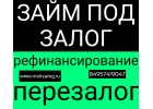 Приезжайте за деньгами под залог недвижимости в день обращения
