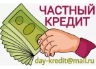 Частный кредит с просрочками и отрицательной историей.