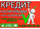 Безотказная помощь в получении кредита без предоплаты