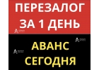 Перезалог квартиры срочно, аванс сегодня, сделка за 1 день.