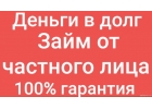 Частный займ наличными до 4 000 000р в день обращения без предоплат