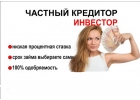 Денежная помощь Кредит и частный займ гражданам РФ в течении суток