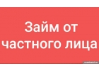 Частный займ по сниженной ставке в день обращения.