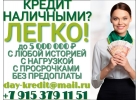 Кредит наличными Легко. Даже с плохой историей.
