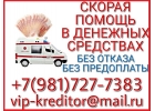 Скорая помощь в денежных средствах до 3-х млн руб от частного лица