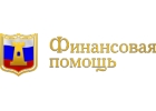 Реальная финансовая помощь на любые ваши нужды.