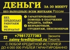 Денежный займ с любой кредитной историей без преждевременных платежей