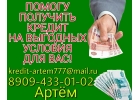 Помогу получить кредит на выгодных условиях для Вас.